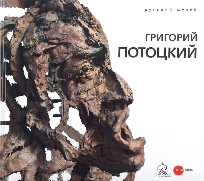 Григорий Потоцкий